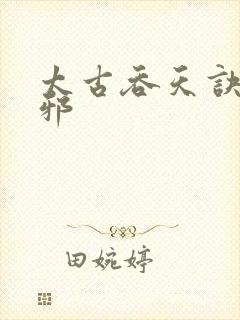 太古吞天诀柳无邪