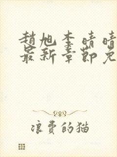 赵旭李晴晴小说最新章节免费阅读