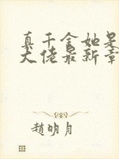 真千金她是全能大佬最新章节阅读