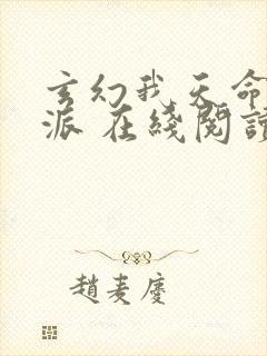 玄幻我天命大反派 在线阅读