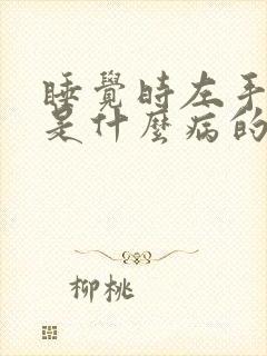 睡觉时左手麻木是什么病的前兆