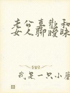 老公喜欢和别的女人聊暧昧怎么办