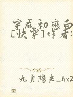 穿成初恋白月光[快穿]作者:萧晓苏