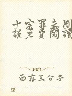 十宗罪未删减小说免费阅读