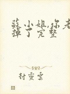 苏小姐,你老公掉了完整