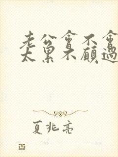 老公会不会因为太累不愿过夫妻生活