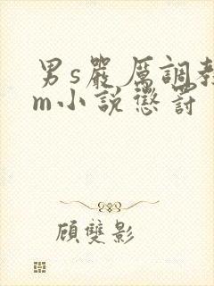 男s严厉调教女m小说惩罚