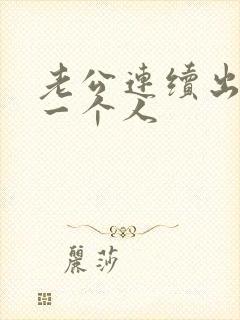 老公连续出轨同一个人