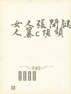 女人张开腿让男人暴c视频