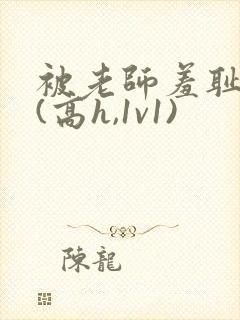 被老师羞耻调教(高h,1v1)