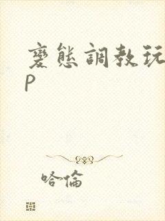 变态调教玩弄np