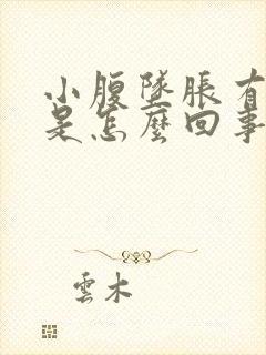 小腹坠胀有尿意是怎么回事