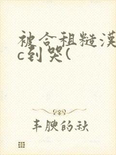 被合租糙汉室友c到哭(