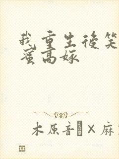 我重生后笑看闺蜜高嫁