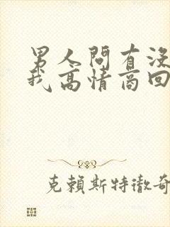 男人问有没有想我高情商回答