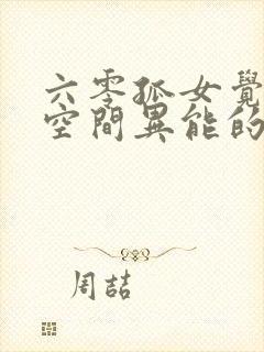 六零孤女觉醒了空间异能的小说