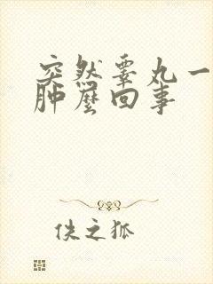 突然睾丸一阵疼肿么回事