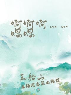 啊啊啊……爽嗯嗯嗯