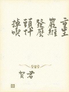 掉头发严重女性吃什么维生素