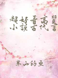 超好看高质量的小说古代言情
