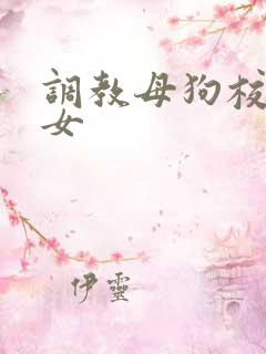 调教母狗校花母女