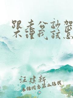 跟老公吵架老公不理我该怎么办