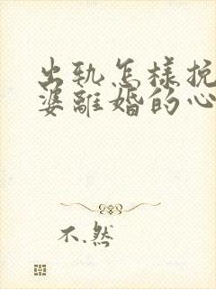 出轨怎样挽回老婆离婚的心