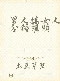 男人搞女人30分钟视频