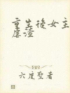 重生后女主复仇虐渣