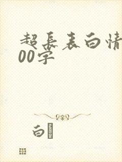 超长表白情书500字