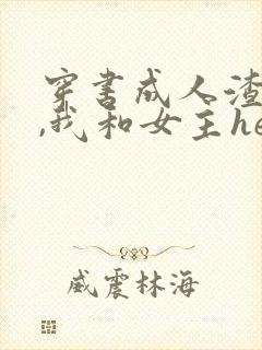 穿书成人渣反派,我和女主he了