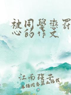 被同学惩罚挠脚心的作文