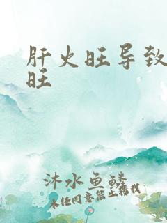 肝火旺导致心火旺