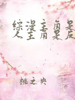 综漫主角是双性人主角是反派