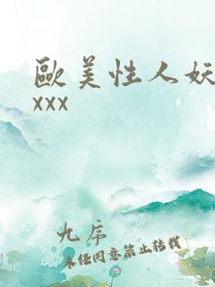 欧美性人妖,xxxx