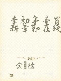 李初年童肖媛最新章节在线