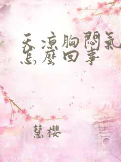 天凉胸闷气短是怎么回事