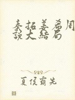 秦拓姜希周律小说大结局