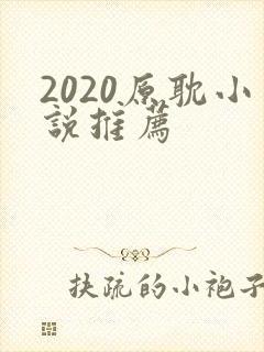 2020原耽小说推荐