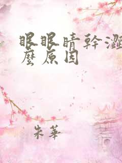 眼眼睛干涩是什么原因