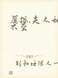 厉总,夫人她罪不至