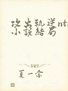 攻出轨逆ntr小说结局