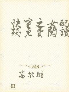 快穿之女配太凶残免费阅读全文