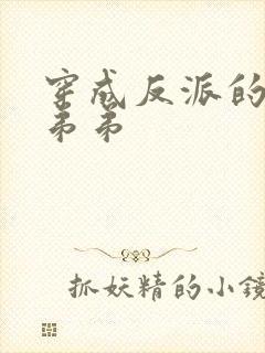 穿成反派的炮灰弟弟