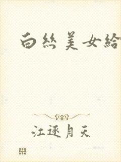 白丝美女给我操