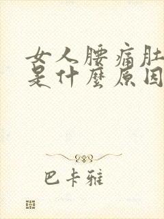 女人腰痛肚子疼是什么原因