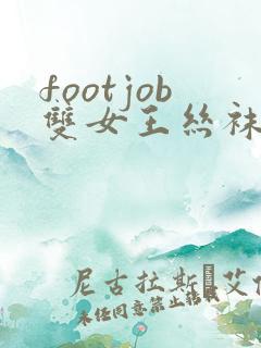 footjob双女王丝袜调教