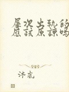 屡次出轨的男人应该原谅吗