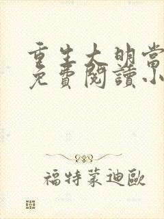 重生大明当暴君免费阅读小说