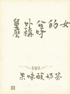 舅外公的女儿怎么称呼